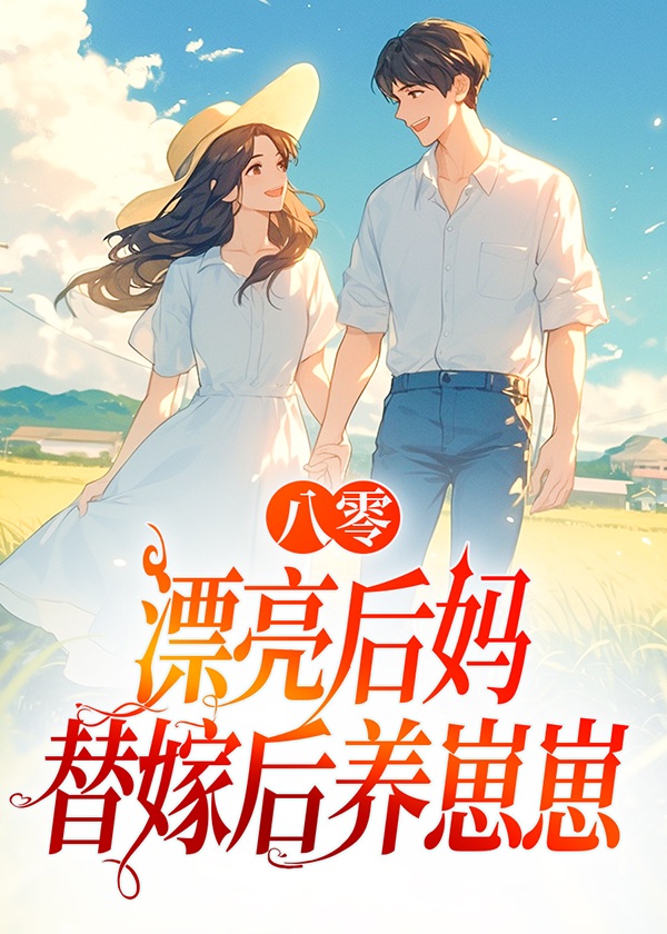 八零漂亮后妈，替嫁后养崽崽