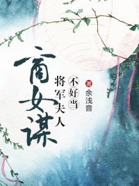 商女谋：将军夫人不好当